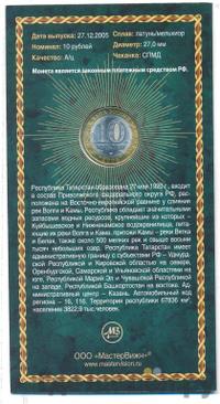 10 рублей 2005 года СПМД