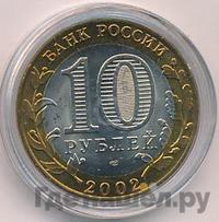 10 рублей 2002 года СПМД