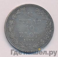 1 1/2 рубля - 10 злотых 1837 года