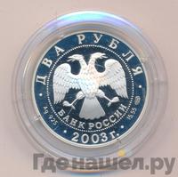 2 рубля 2003 года СПМД