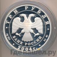 3 рубля 2004 года ММД