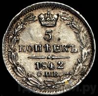 5 копеек 1842 года СПБ АЧ