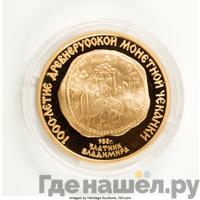 100 рублей 1988 года ММД