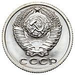 15 копеек 1965 года