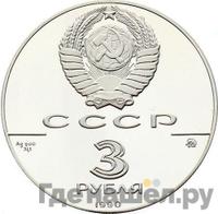 3 рубля 1990 года ММД