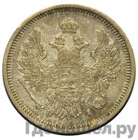 20 копеек 1854 года СПБ НI