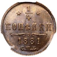 1/4 копейки 1881 года