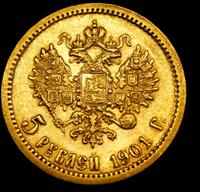 5 рублей 1901 года