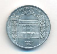 5 рублей 1991 года