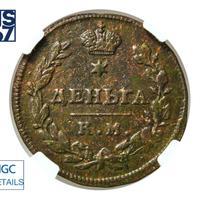 Деньга 1813 года