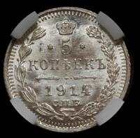 5 копеек 1914 года СПБ ВС