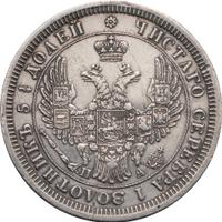 25 копеек 1852 года