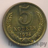 5 копеек 1974 года