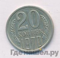 20 копеек 1970 года