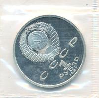 1 рубль 1991 года  Сергей Прокофьев