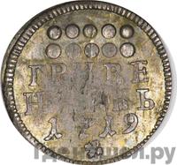 Гривенник 1719 года