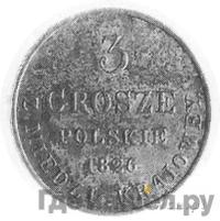3 гроша 1826 года