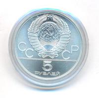 5 рублей 1978 года ЛМД