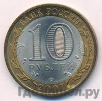 10 рублей 2007 года СПМД