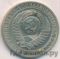 1 рубль 1981 года