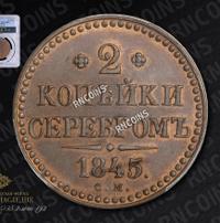 2 копейки 1845 года