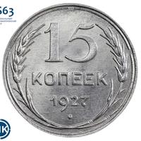 15 копеек 1927 года