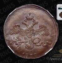 2 копейки 1839 года