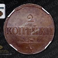 2 копейки 1839 года