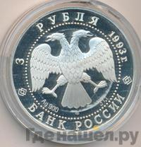 3 рубля 1993 года ЛМД
