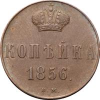 1 копейка 1856 года