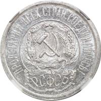 15 копеек 1921 года  РСФСР