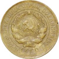 3 копейки 1930 года