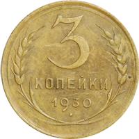 3 копейки 1930 года