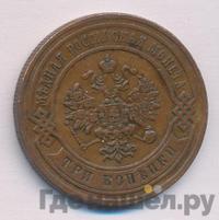3 копейки 1884 года СПБ