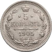 5 копеек 1905 года СПБ АР