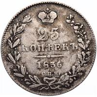 25 копеек 1836 года СПБ НГ