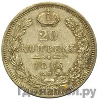 20 копеек 1846 года СПБ ПА