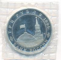 3 рубля 1994 года ЛМД