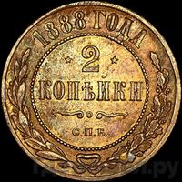 2 копейки 1888 года СПБ
