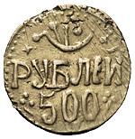 500 рублей 1920 года