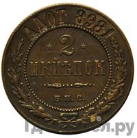 2 копейки 1898 года