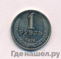 1 рубль 1974 года