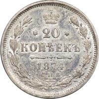20 копеек 1874 года СПБ НI