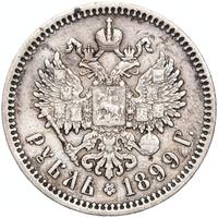 1 рубль 1899 года