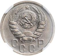 15 копеек 1938 года