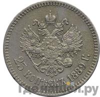 25 копеек 1889 года АГ