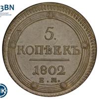 5 копеек 1802 года