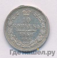 10 копеек 1856 года СПБ ФБ