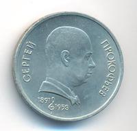1 рубль 1991 года  Сергей Прокофьев