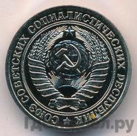 1 рубль 1979 года